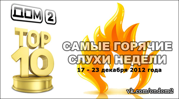 ��� 10 ������, �������� � ������� ������ (3 - 9 ������� 2012 ����)