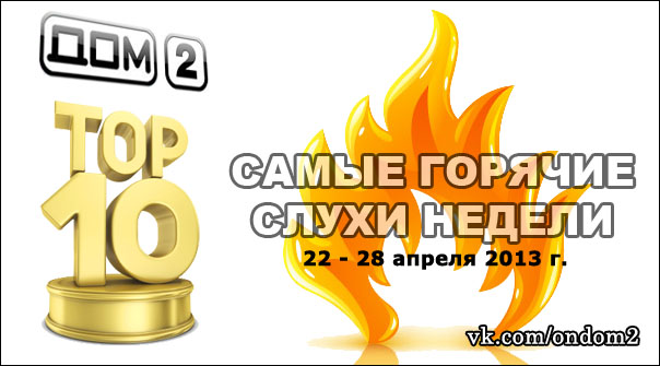 ��� 10 ������, �������� � ������� ������ (c 22 �� 28 ������ 2013 ����)