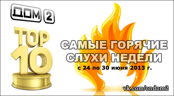 ��� 10 ������, �������� � ������� ������ (c 24 �� 30 ���� 2013 ����)
