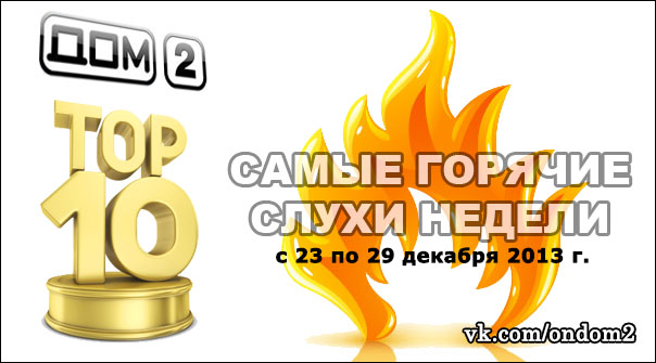 ��� 10 ������, �������� � ������� ������ (c 23 �� 29 ������� 2013 ����)