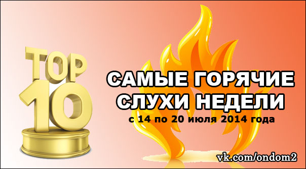 ��� 10 ������, �������� � ������� ������ (� 14 �� 20 ���� 2014 ����)