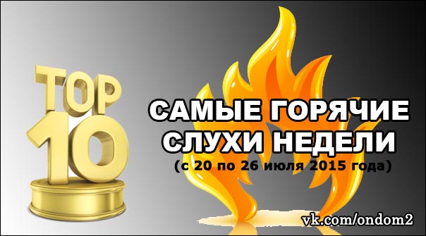 ��� 10 ������, �������� � ������� ������ (� 27 ���� �� 2 ������� 2015 ����)