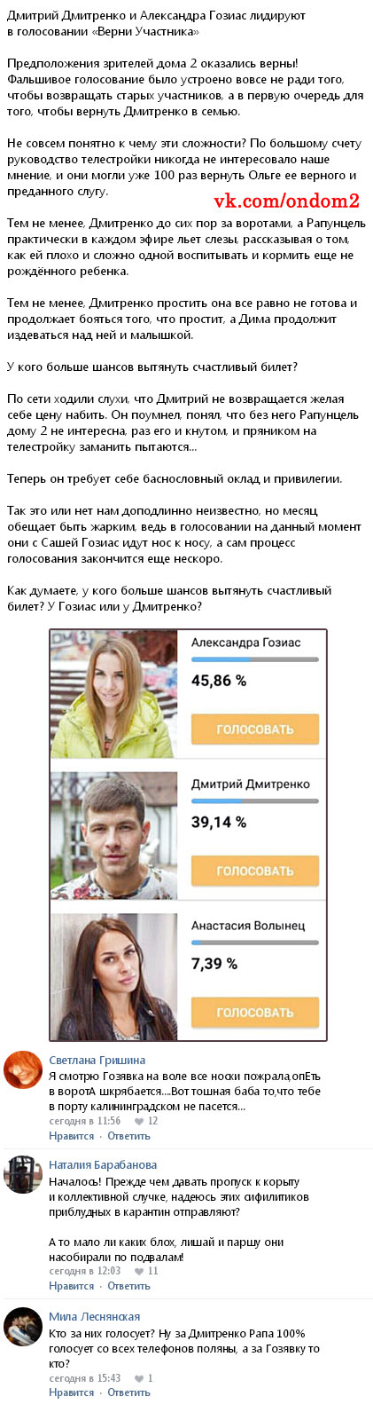 Новость про возвращение Дмитрия Дмитренко и Александры Гозиас на дом 2 вконтакте Новость про возвращение Дмитрия Дмитренко и Александры Гозиас на дом 2 вконтакте