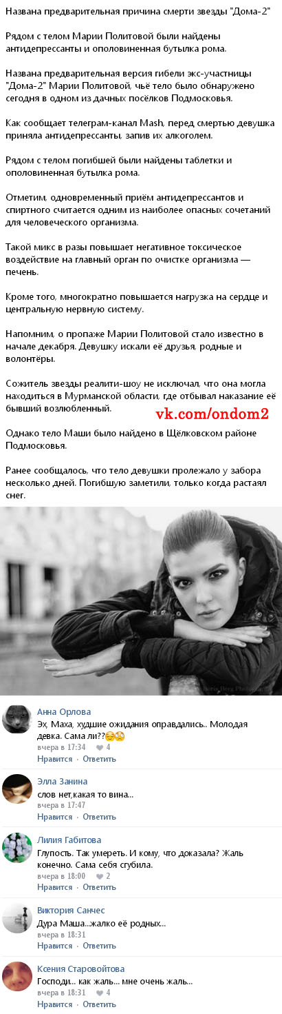 Новость про смерть Марии Политовой вконтакте Новость про смерть Марии Политовой вконтакте