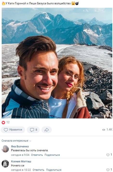Новость про Алексея Безуса и Екатерину Горину вконтакте Новость про Алексея Безуса и Екатерину Горину вконтакте
